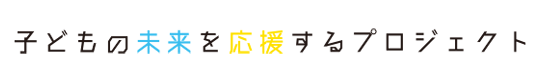 子どもの未来を応援するプロジェクト