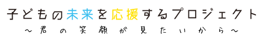 子ども未来を応援するプロジェクト