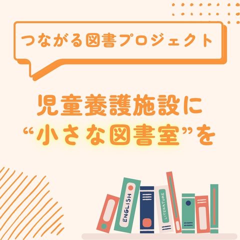 【つながる図書プロジェクト】本をお届けした児童養護施設より、感謝状をいただきました！